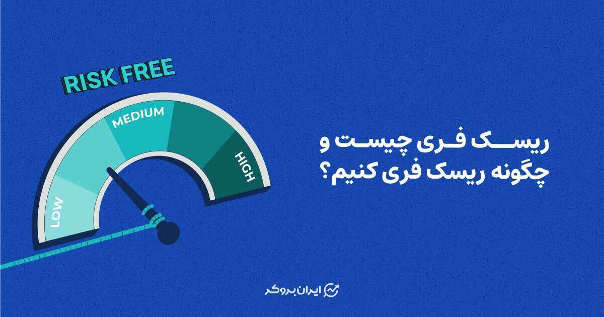 ریسک فری چیست و چگونه ریسک فری کنیم؟ + آموزش استراتژی معاملاتی ریسک فری