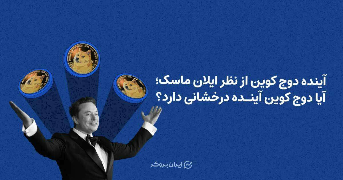 آینده دوج کوین از نظر ایلان ماسک؛ آیا دوج کوین آینده درخشانی دارد؟
