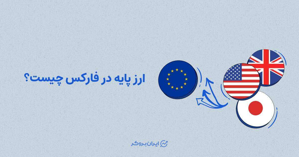 ارز پایه در فارکس چیست؟