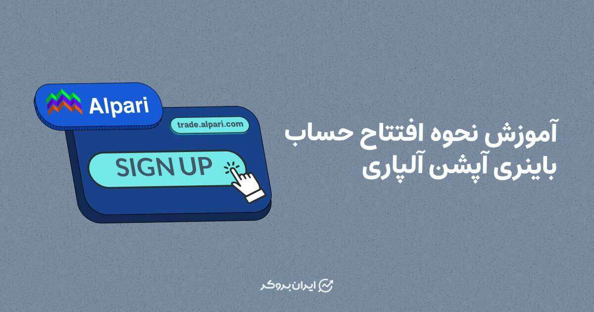 آموزش نحوه افتتاح حساب باینری آپشن آلپاری