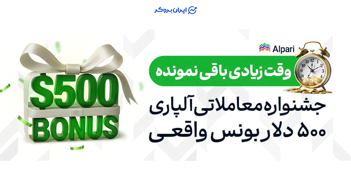 تنها ۷ روز تا پایان جشنواره معاملاتی آلپاری؛ پاداش نقدی تا سقف ۵۰۰ دلار