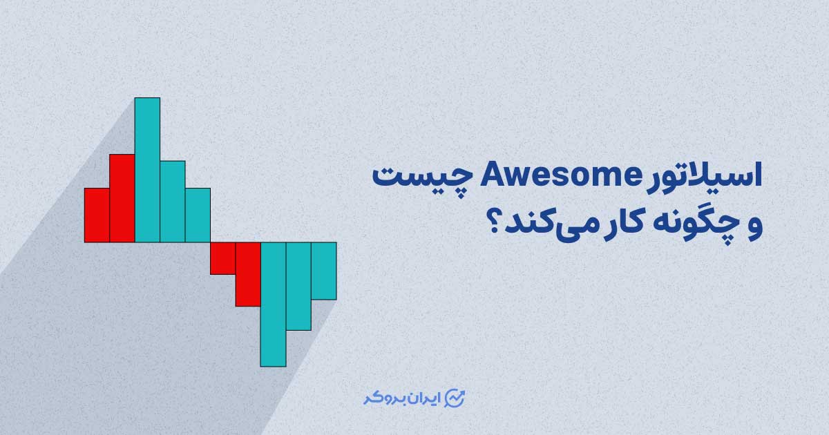 اسیلاتور Awesome چیست و چگونه کار می‌کند؟