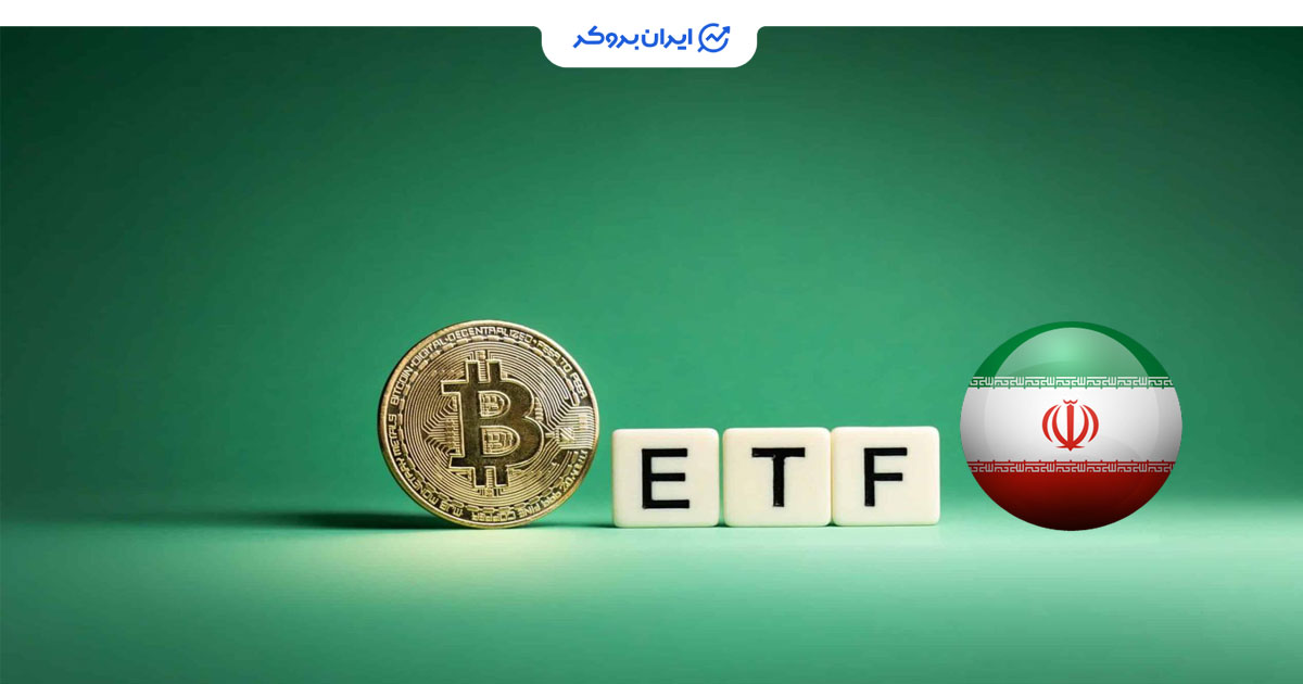 ورود بورس کالا به صنعت بلاک چین؛ زمینه‌سازی برای عرضه ETF بیت کوین