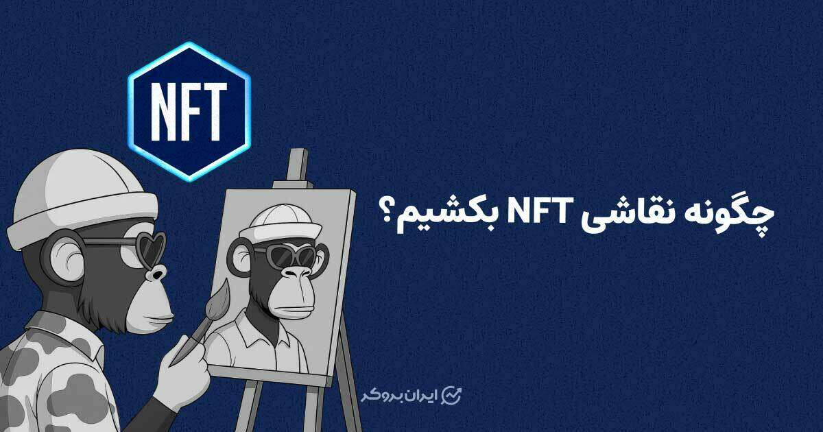 چگونه نقاشی NFT بکشیم؟