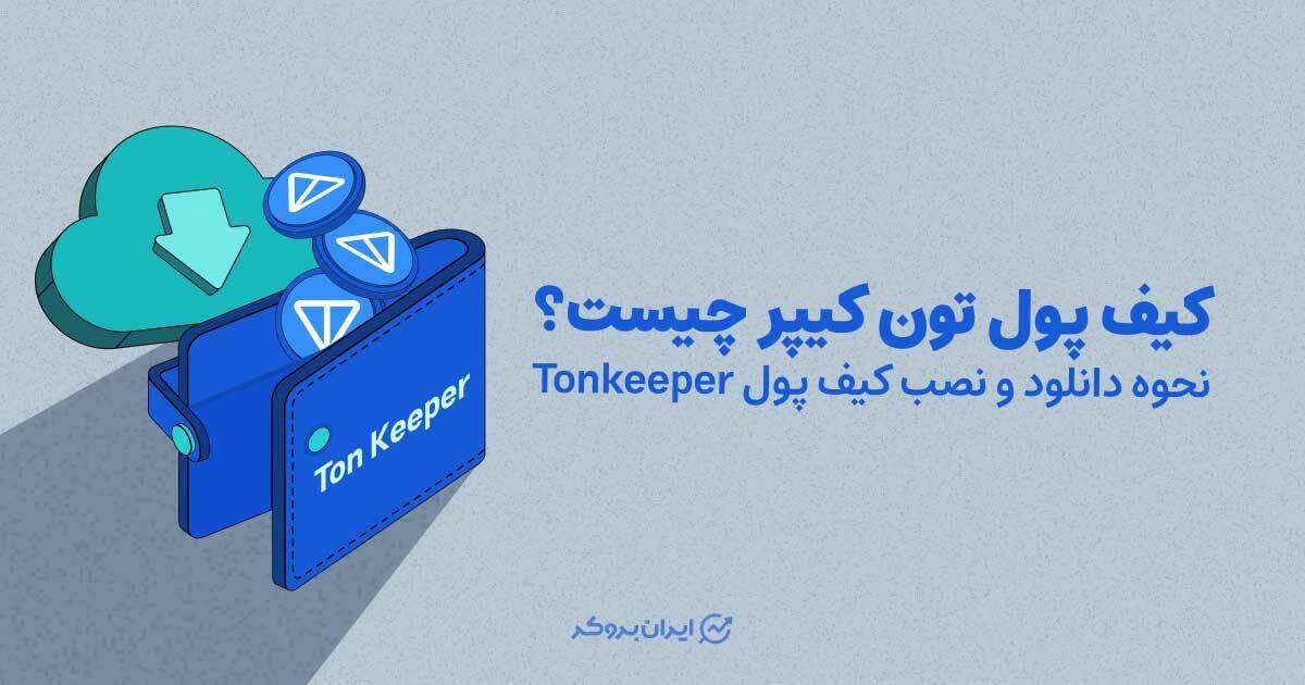 کیف پول تون کیپر چیست؟ نحوه دانلود و نصب کیف پول Tonkeeper