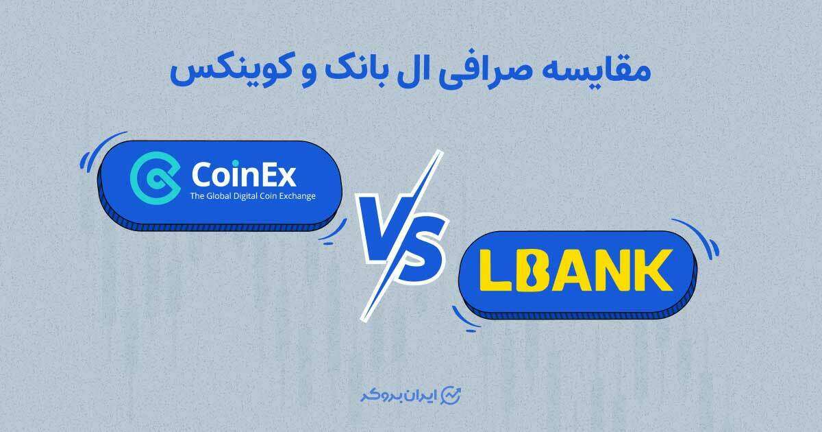 مقایسه صرافی ال بانک و کوینکس