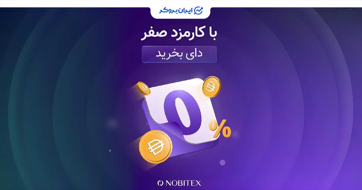 صرافی نوبیتکس کارمزد معاملات دای (DAI) را تا پایان مردادماه حذف کرد