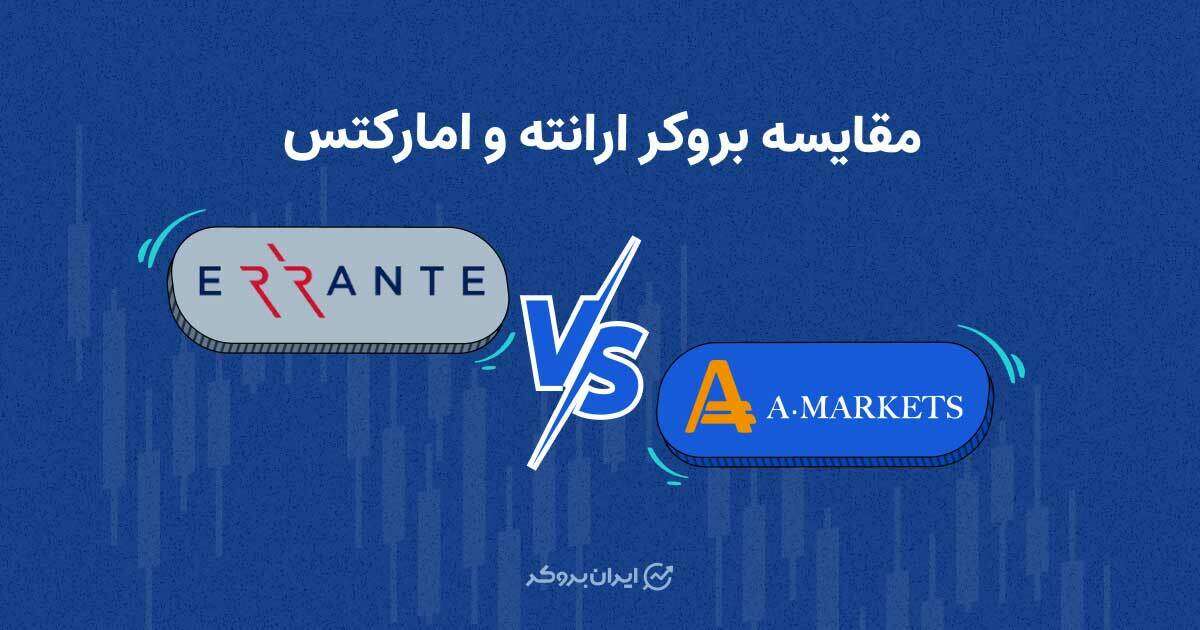 مقایسه بروکر ارانته و امارکتس