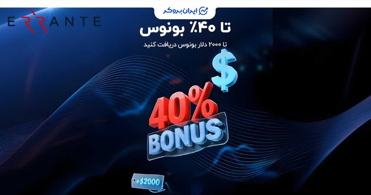 بونوس معاملاتی ۴۰ درصدی بروکر ارانته در ماه آگوست فعال شد