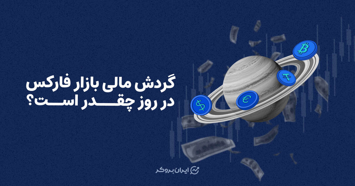 گردش مالی بازار فارکس در روز چقدر است؟