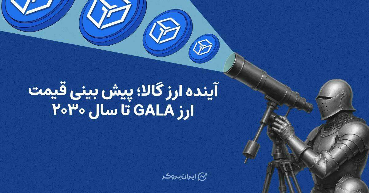 آینده ارز گالا؛ پیش بینی قیمت ارز GALA تا سال ۲۰۳۰