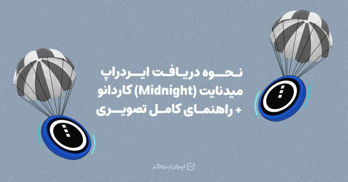 نحوه دریافت ایردراپ میدنایت (Midnight) کاردانو + راهنمای کامل تصویری