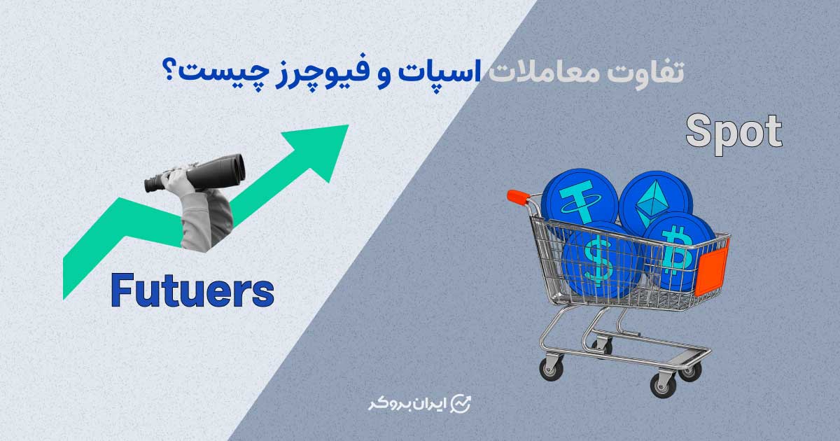 تفاوت معاملات اسپات و فیوچرز چیست؟