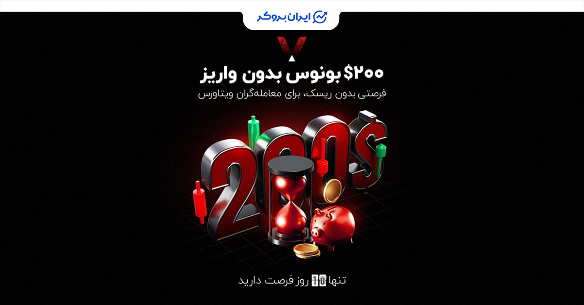 فقط ۸ روز تا پایان کمپین بونوس ۲۰۰ دلاری ویتاورس