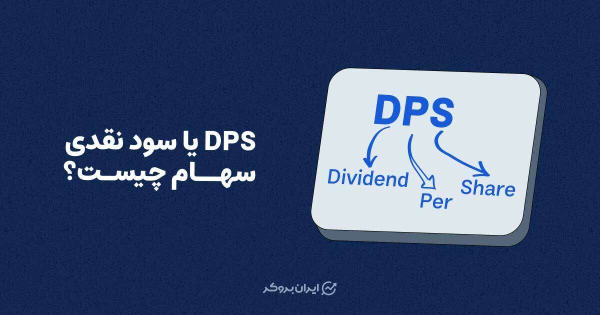 DPS یا سود نقدی سهام چیست؟