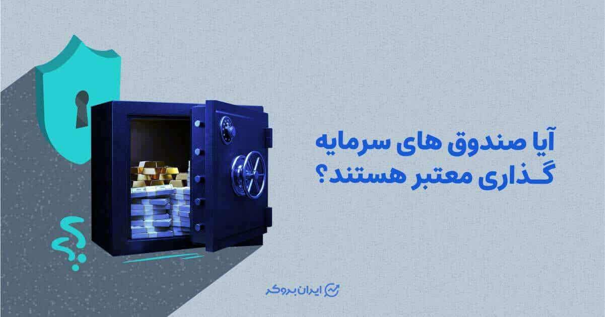 آیا صندوق های سرمایه گذاری معتبر هستند؟