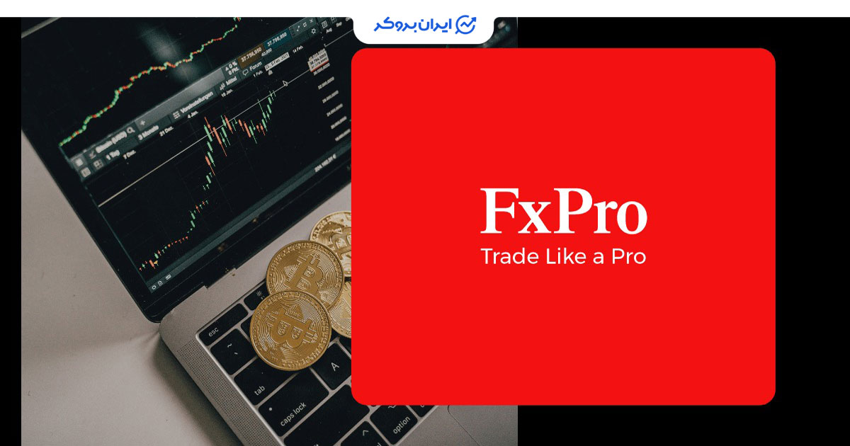 دریافت ۱۰۰٪ اعتبار معاملاتی اضافه در بروکر FxPro؛ فقط تا پایان سپتامبر