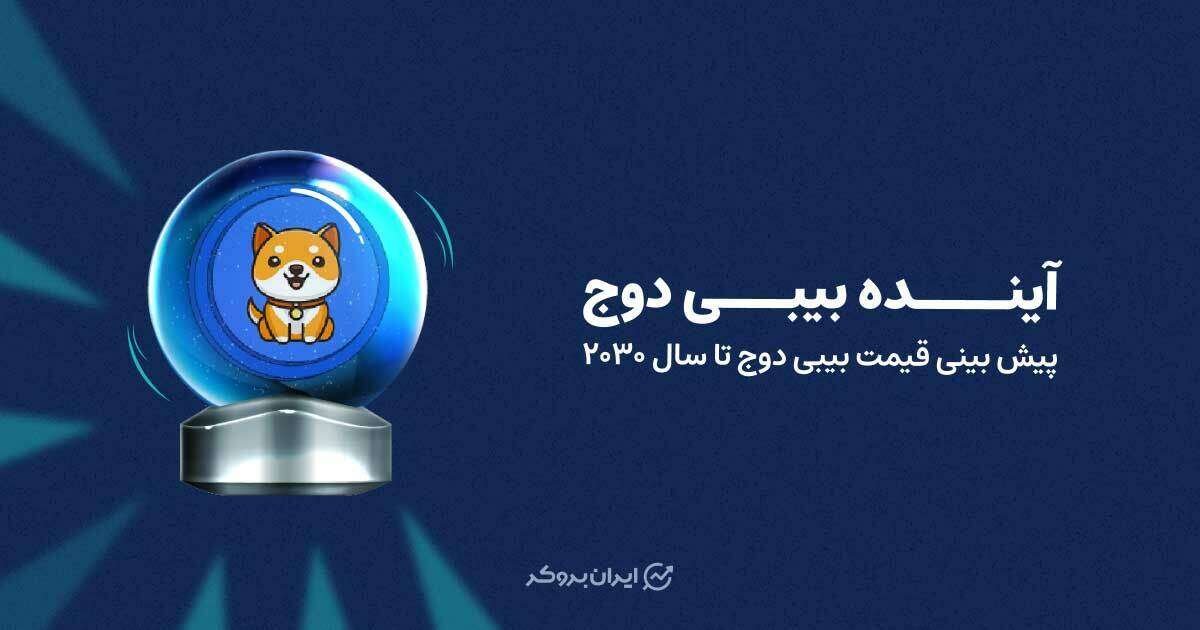 آینده بیبی دوج؛ پیش بینی قیمت بیبی دوج تا سال ۲۰۳۰