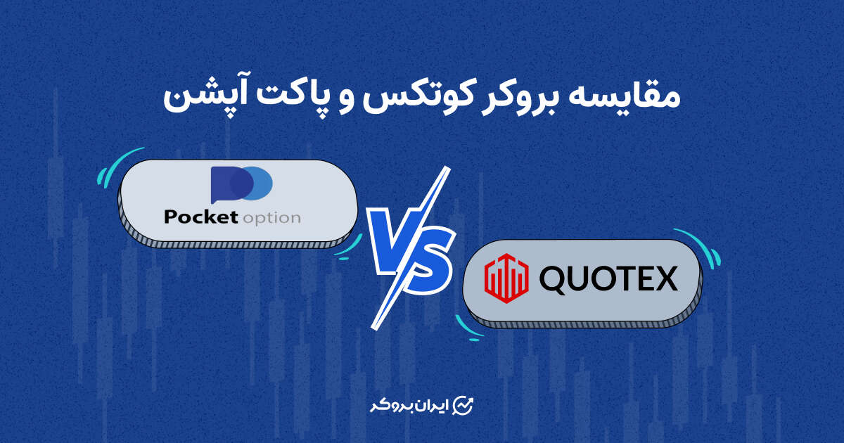 مقایسه بروکر کوتکس و پاکت آپشن