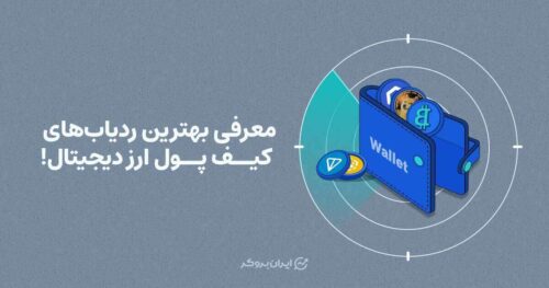معرفی بهترین ردیاب‌های کیف پول ارز دیجیتال!