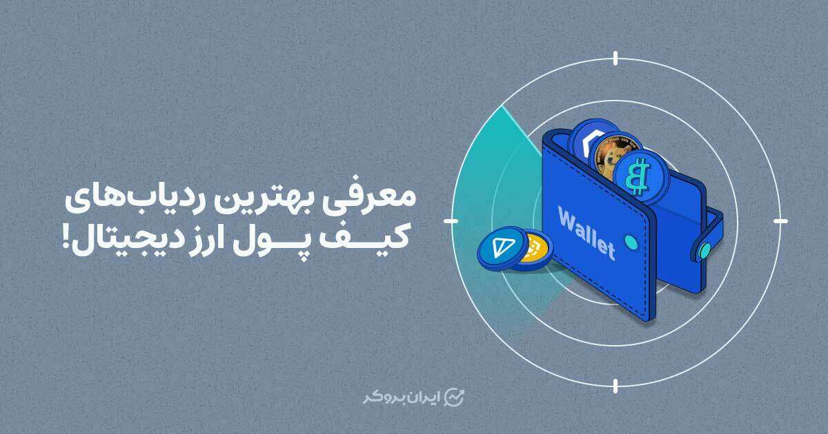 معرفی بهترین ردیاب‌های کیف پول ارز دیجیتال!