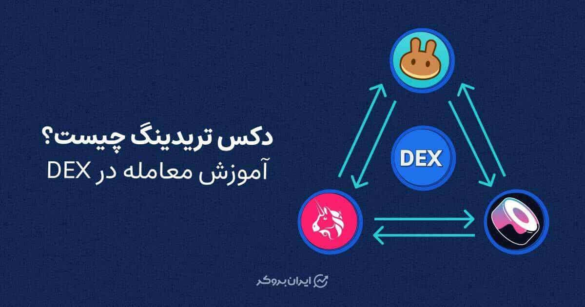 دکس تریدینگ چیست؟ آموزش معامله در DEX