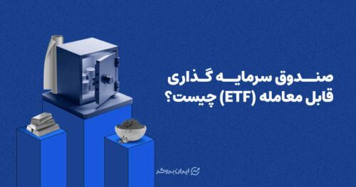 صندوق سرمایه‌ گذاری قابل معامله (ETF) چیست؟