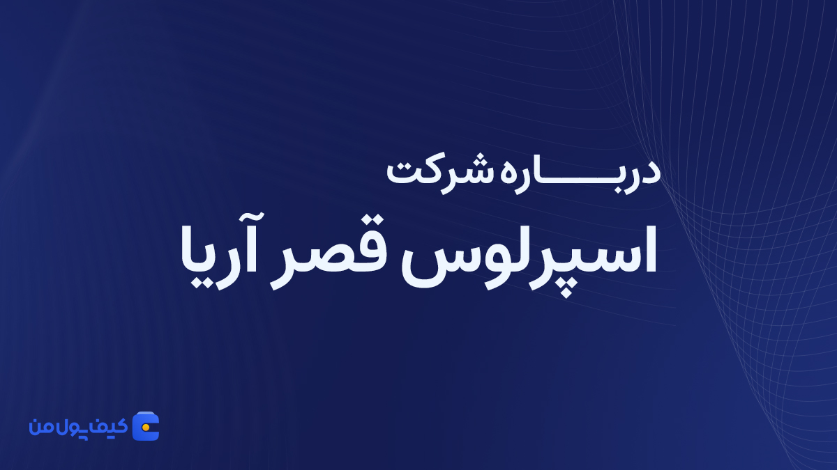 درباره شرکت اسپرلوس قصر آریا بیشتر بدانیم