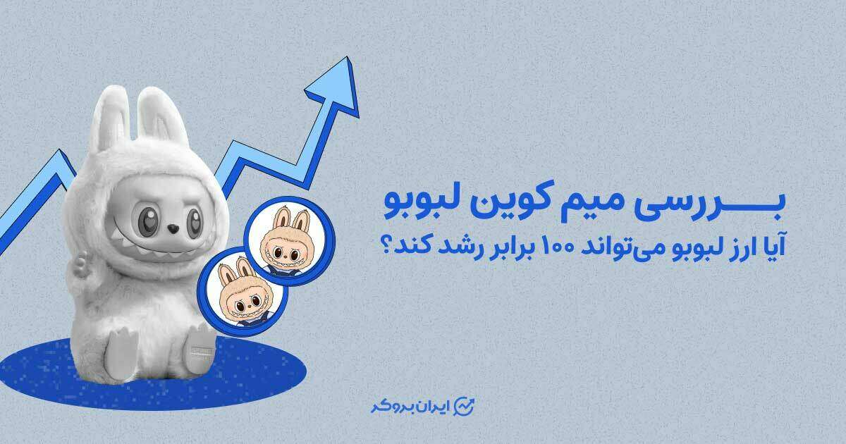 بررسی میم کوین لبوبو | آیا ارز لبوبو می‌تواند ۱۰۰ برابر رشد کند؟