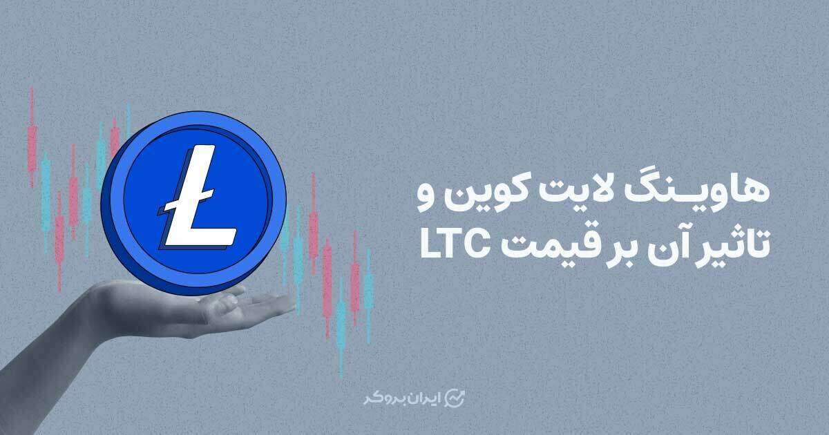 هاوینگ لایت کوین و تاثیر آن بر قیمت LTC