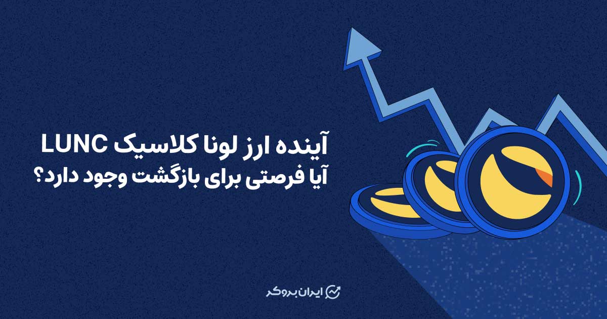 آینده ارز لونا کلاسیک (LUNC)؛ آیا فرصتی برای بازگشت وجود دارد؟