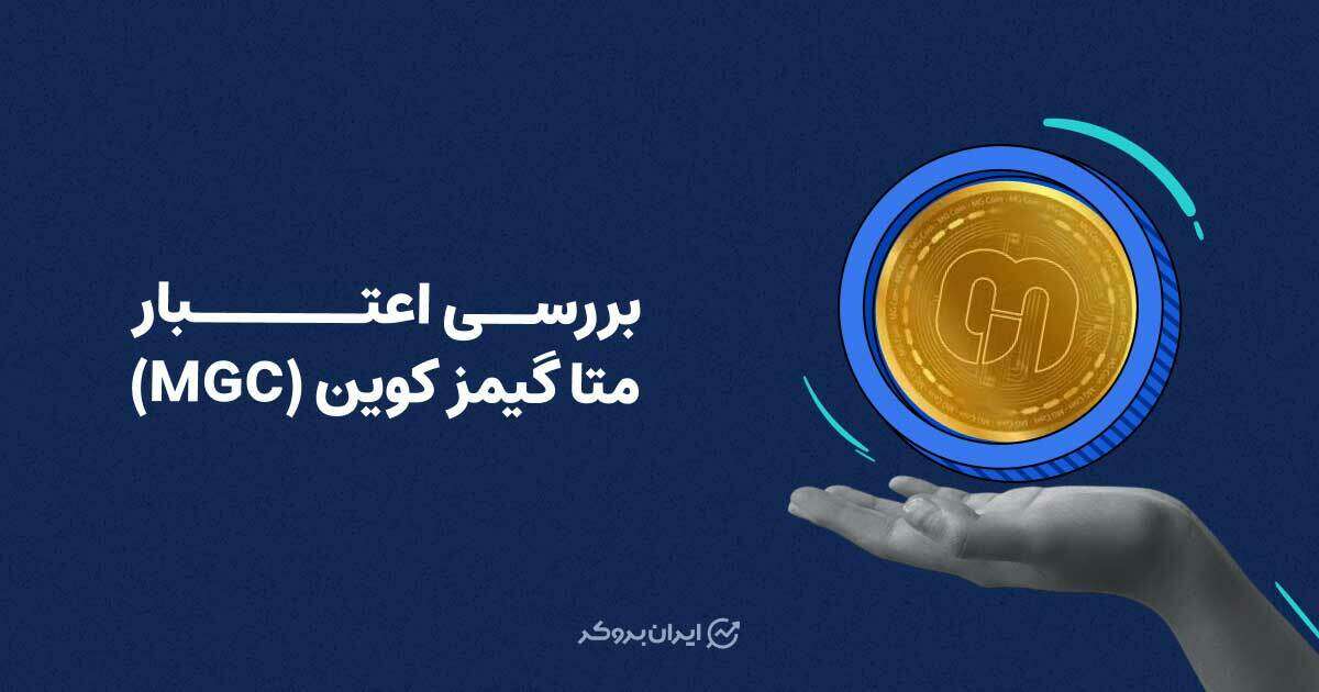 ارز دیجیتال متا گیمز کوین (MGC) چیست؟ بررسی اعتبار پروژه متا گیمز کوین