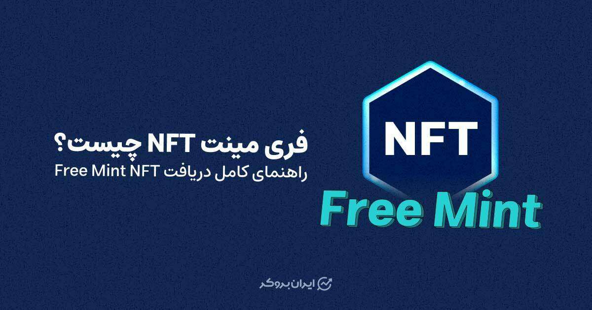 فری مینت NFT چیست؟ راهنمای کامل دریافت Free Mint NFT