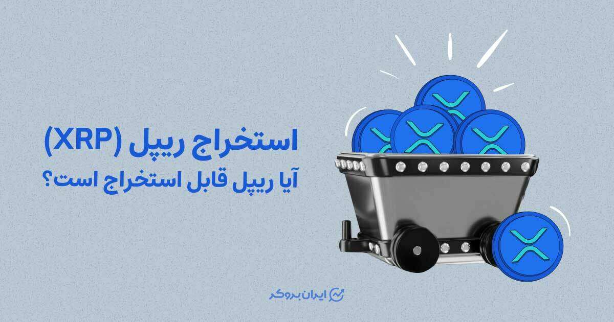 استخراج ریپل (XRP)؛ آیا ریپل قابل استخراج است؟