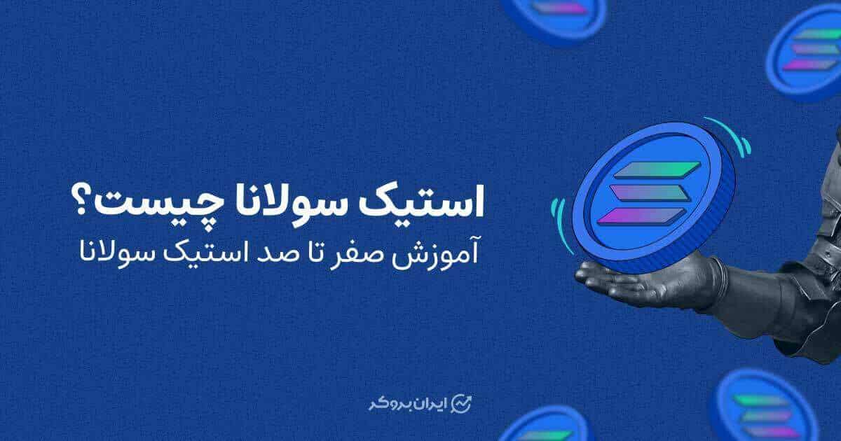 استیک سولانا چیست؟ آموزش صفر تا صد استیک سولانا
