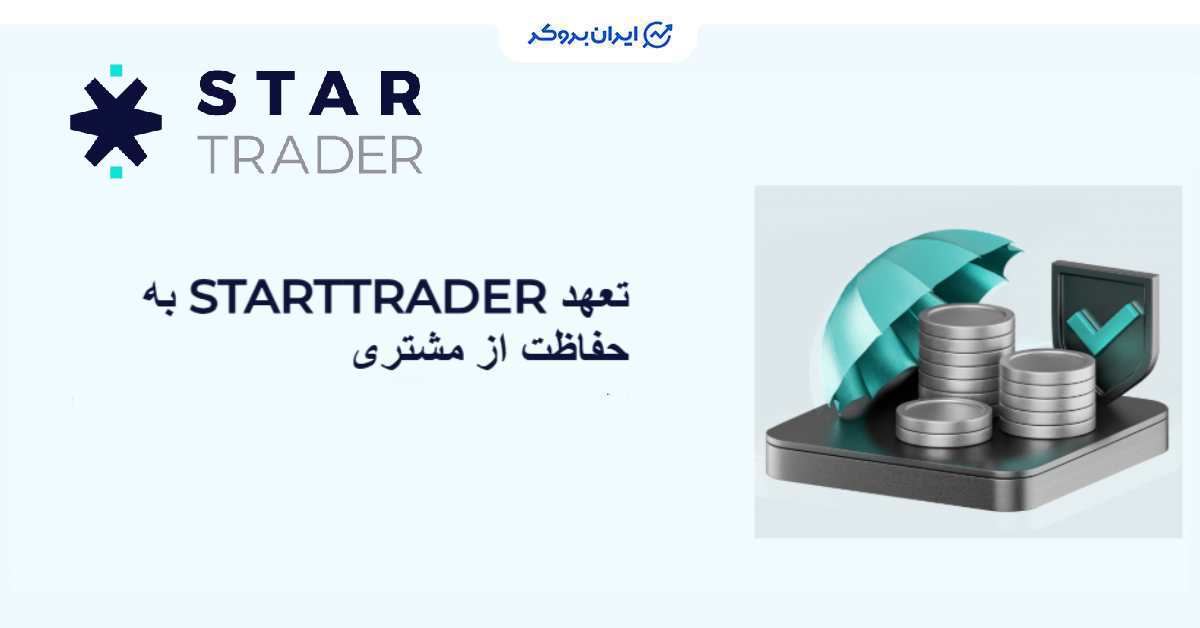 طرح بیمه سرمایه کاربران بروکر استار تریدر تا سقف ۱ میلیون دلار