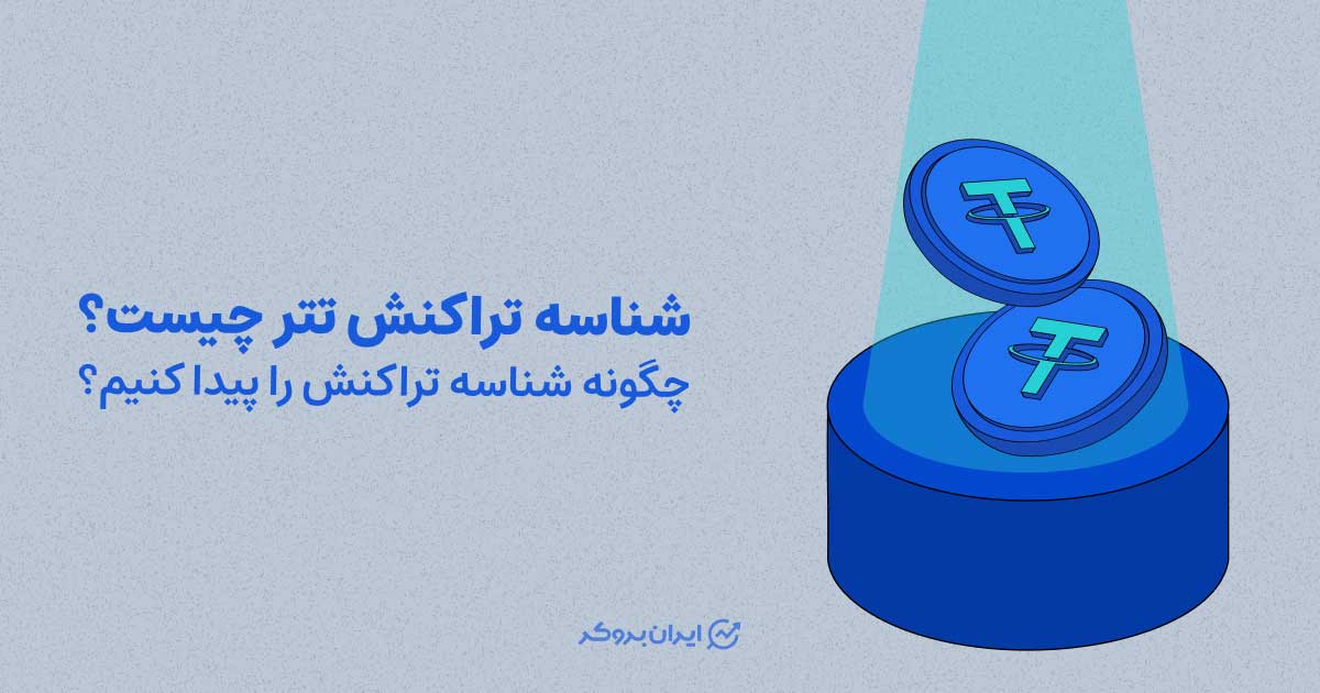 شناسه تراکنش تتر چیست؟ چگونه شناسه تراکنش را پیدا کنیم؟
