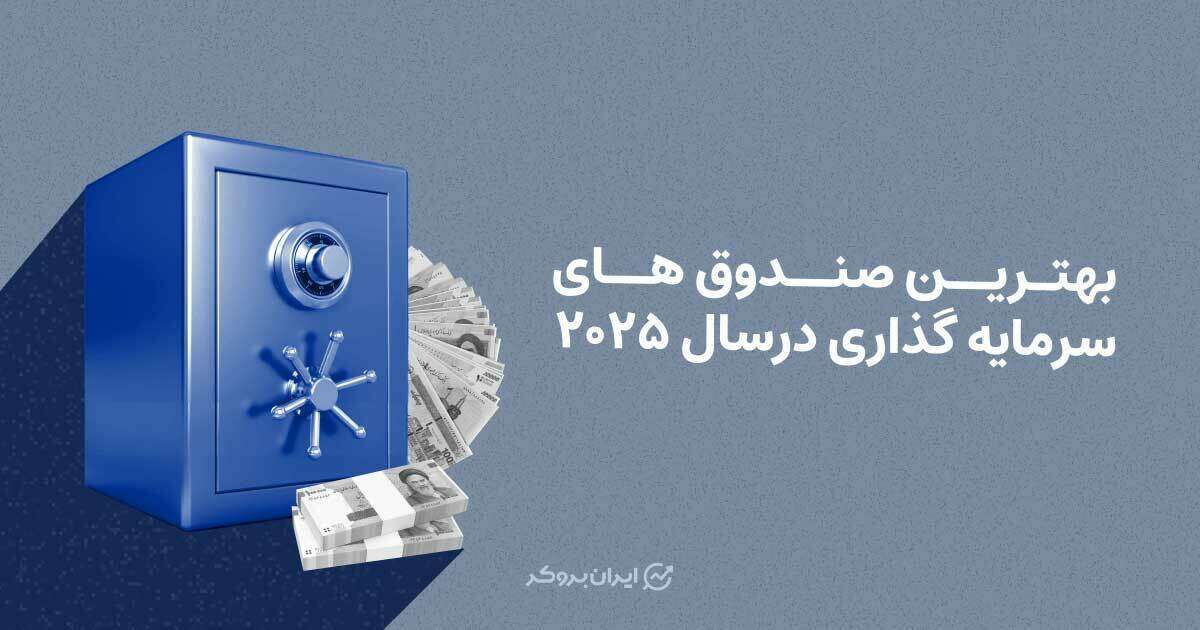 بهترین صندوق های سرمایه گذاری در سال 1405