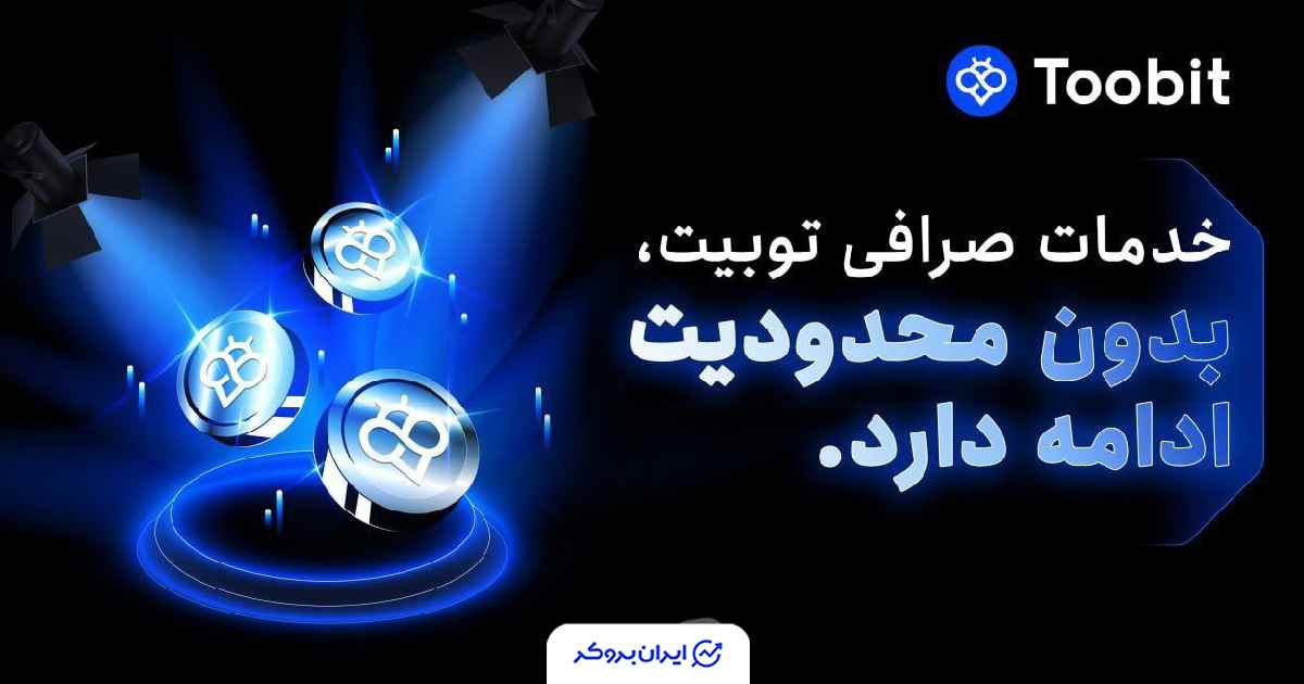 اطلاعیه صرافی توبیت در خصوص توقف فعالیت