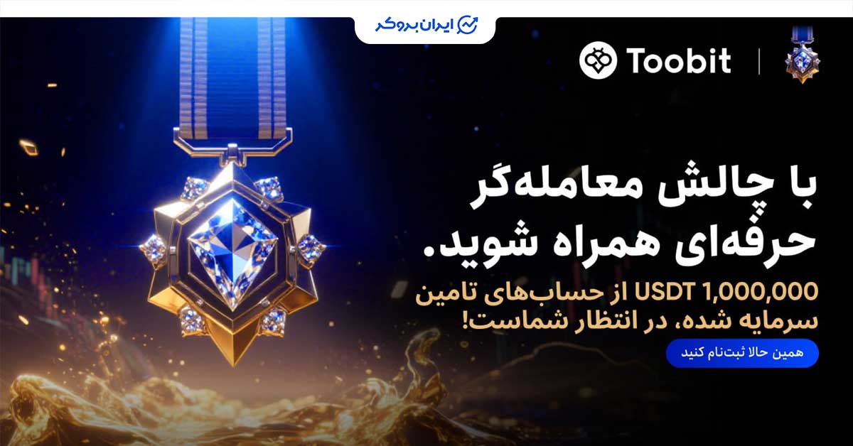 فستیوال بزرگ صرافی توبیت | فقط تا ۲ مهر فرصت ثبت نام دارید