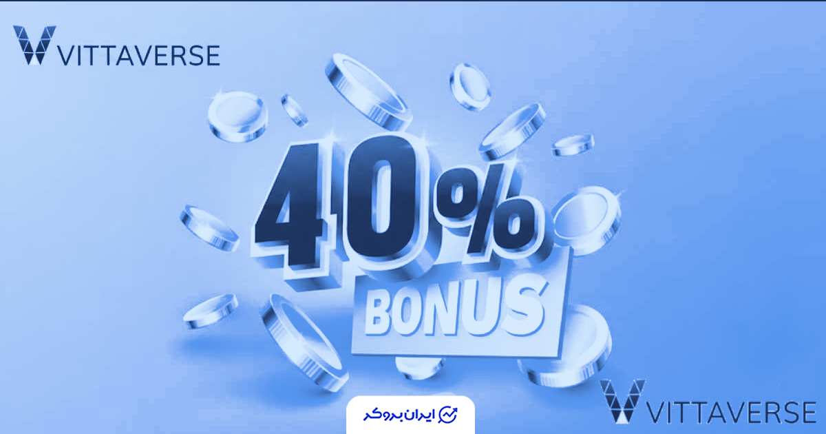 شرایط بونوس خوش‌آمدگویی ۴۰٪ بروکر ویتاورس اعلام شد