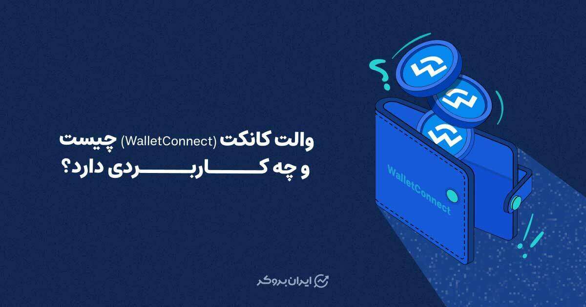 والت کانکت (WalletConnect) چیست و چه کاربردی دارد؟