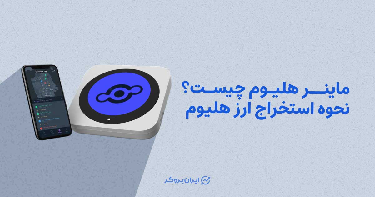 ماینر هلیوم چیست؟ نحوه استخراج ارز هلیوم