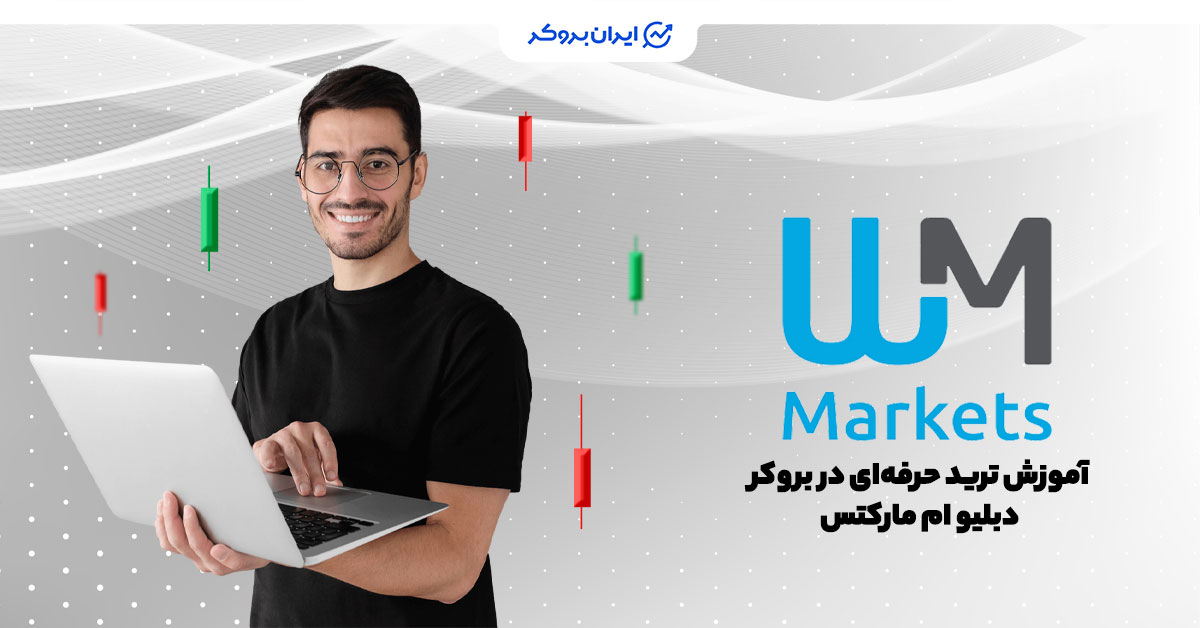 آموزش ترید حرفه‌ای در دبلیو ام مارکتس | از مبتدی تا پیشرفته