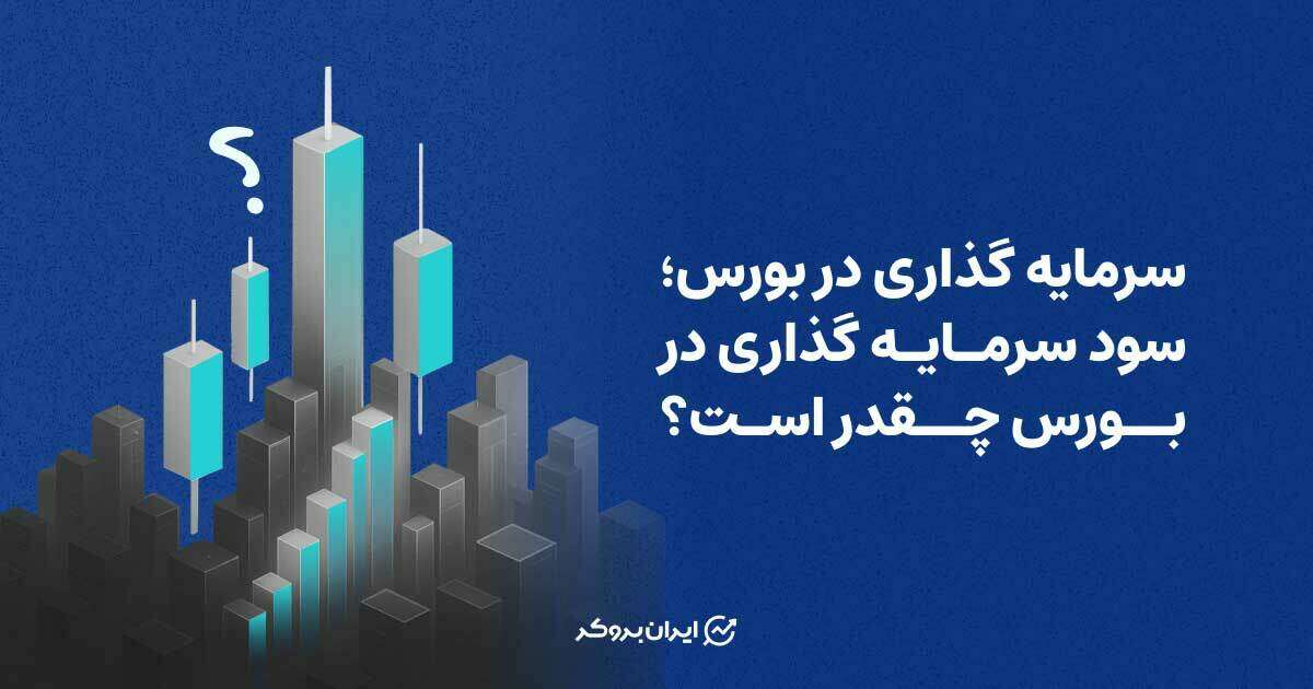 سرمایه گذاری در بورس؛ سود سرمایه گذاری در بورس چقدر است؟