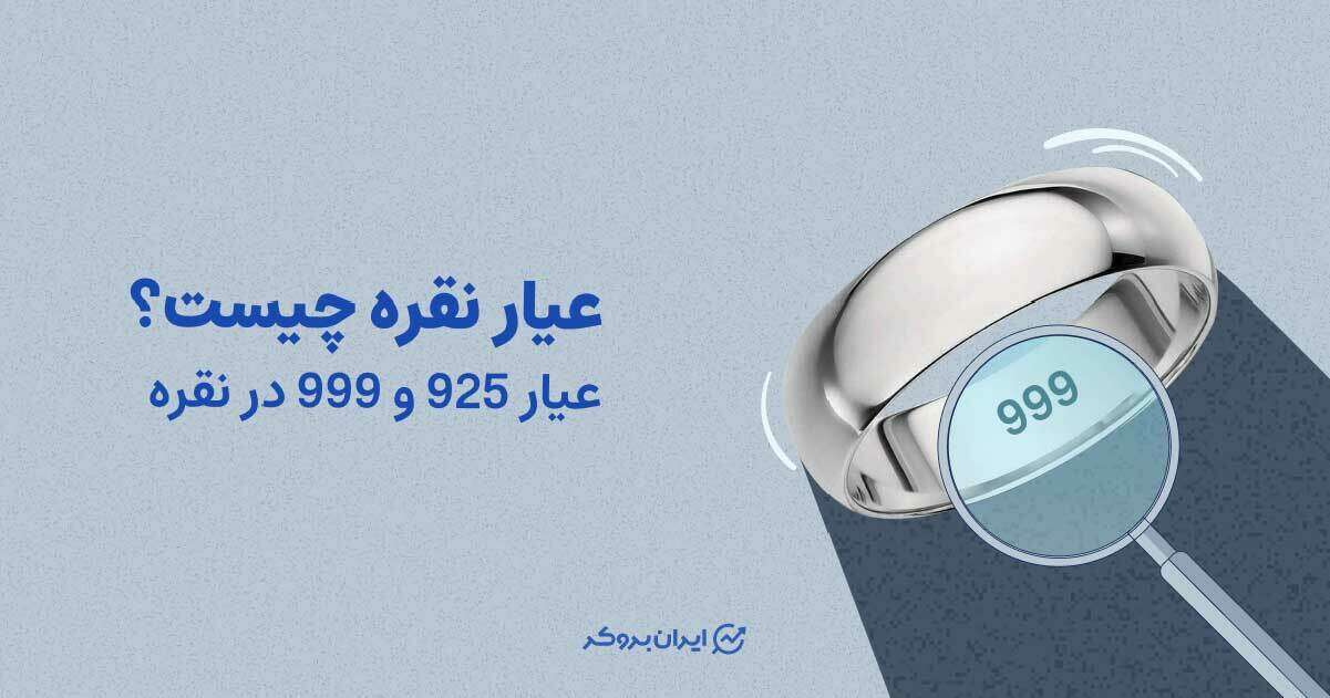عیار نقره چیست؟ عیار 925 و 999 در نقره