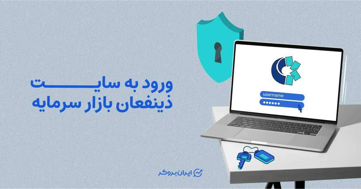 ورود به سایت ذینفعان بازار سرمایه (سامانه دارا)