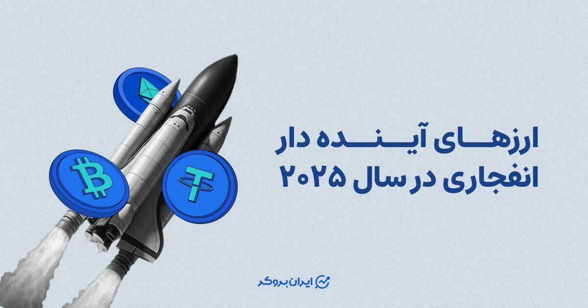 ارزهای آینده دار انفجاری در سال ۲۰۲۵