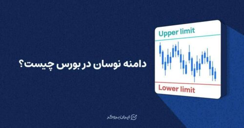 دامنه نوسان بورس چیست؟