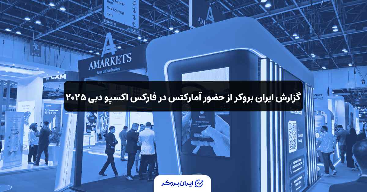 ‌‏گزارش ایران بروکر از حضور آمارکتس در فارکس اکسپو دبی ۲۰۲۵